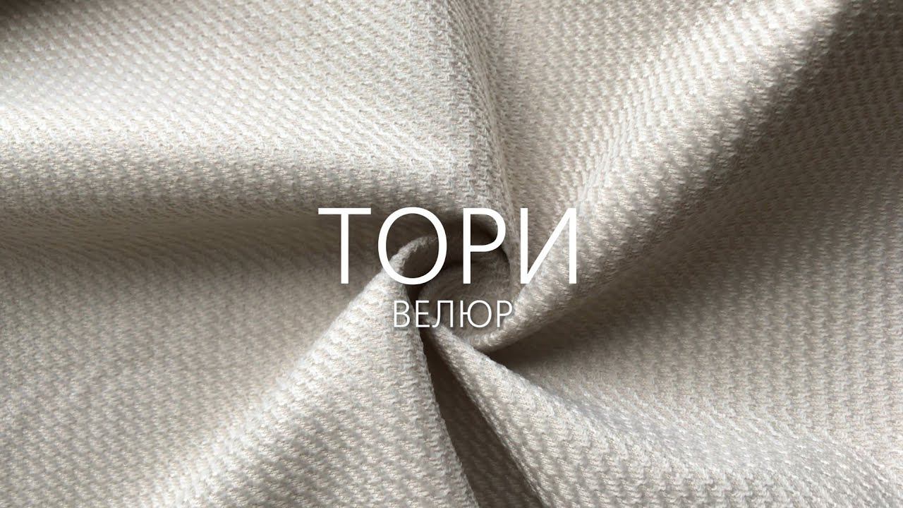 Тори (велюр) смотреть онлайн