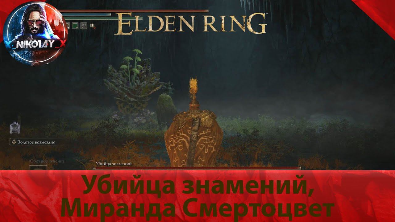 Elden Ring Убийца знамений и Миранда Смертоцвет [Босс] смотреть онлайн