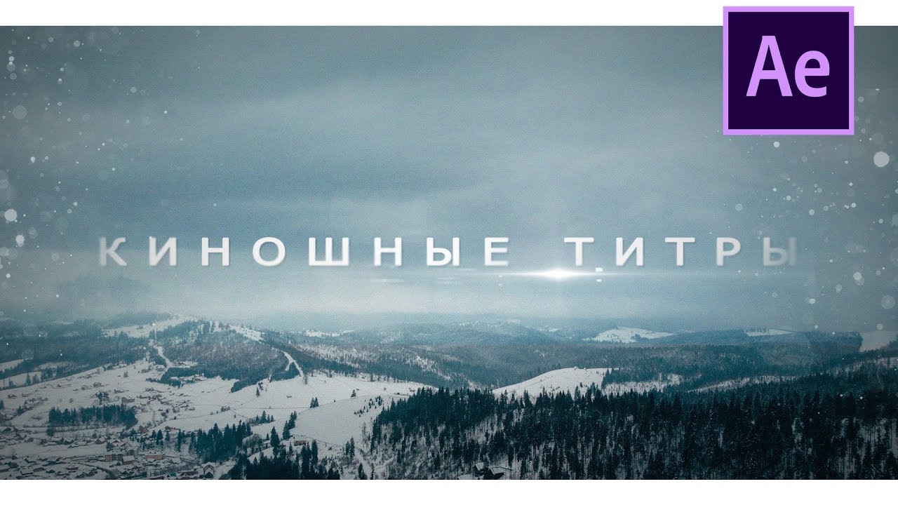 КАК сделать КИНОШНЫЕ титры в AFTER EFFECTS смотреть онлайн