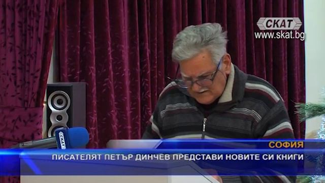 Писателят Петър Динчев представи новите си книги смотреть онлайн