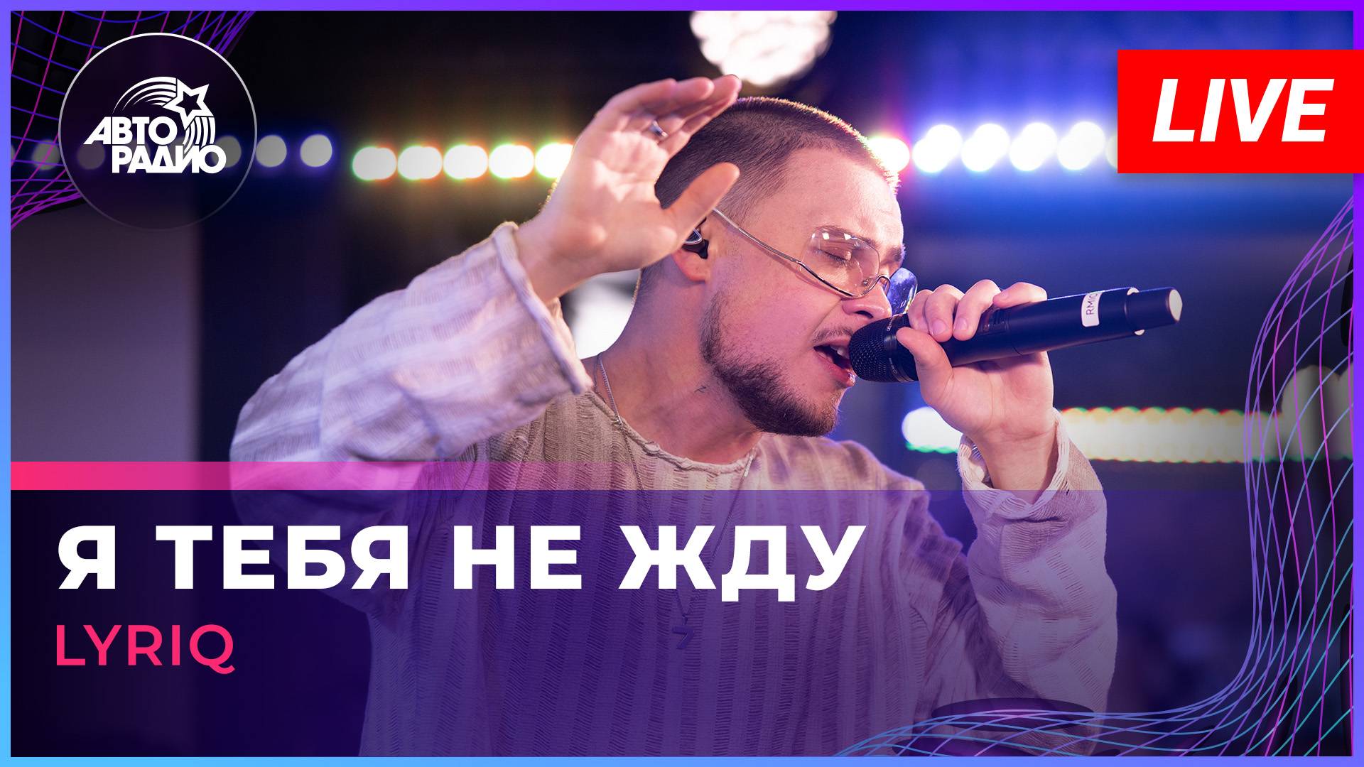 LYRIQ - Я Тебя Не Жду (LIVE @ Авторадио) смотреть онлайн