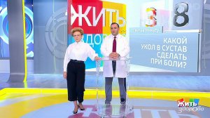 Совет за минуту: укол от боли в суставах. Жить здорово! Фрагмент выпуска от 27.11.2018