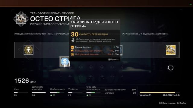 Destiny 2 Osteo Striga/Невероятно Сильная Имбища смотреть онлайн