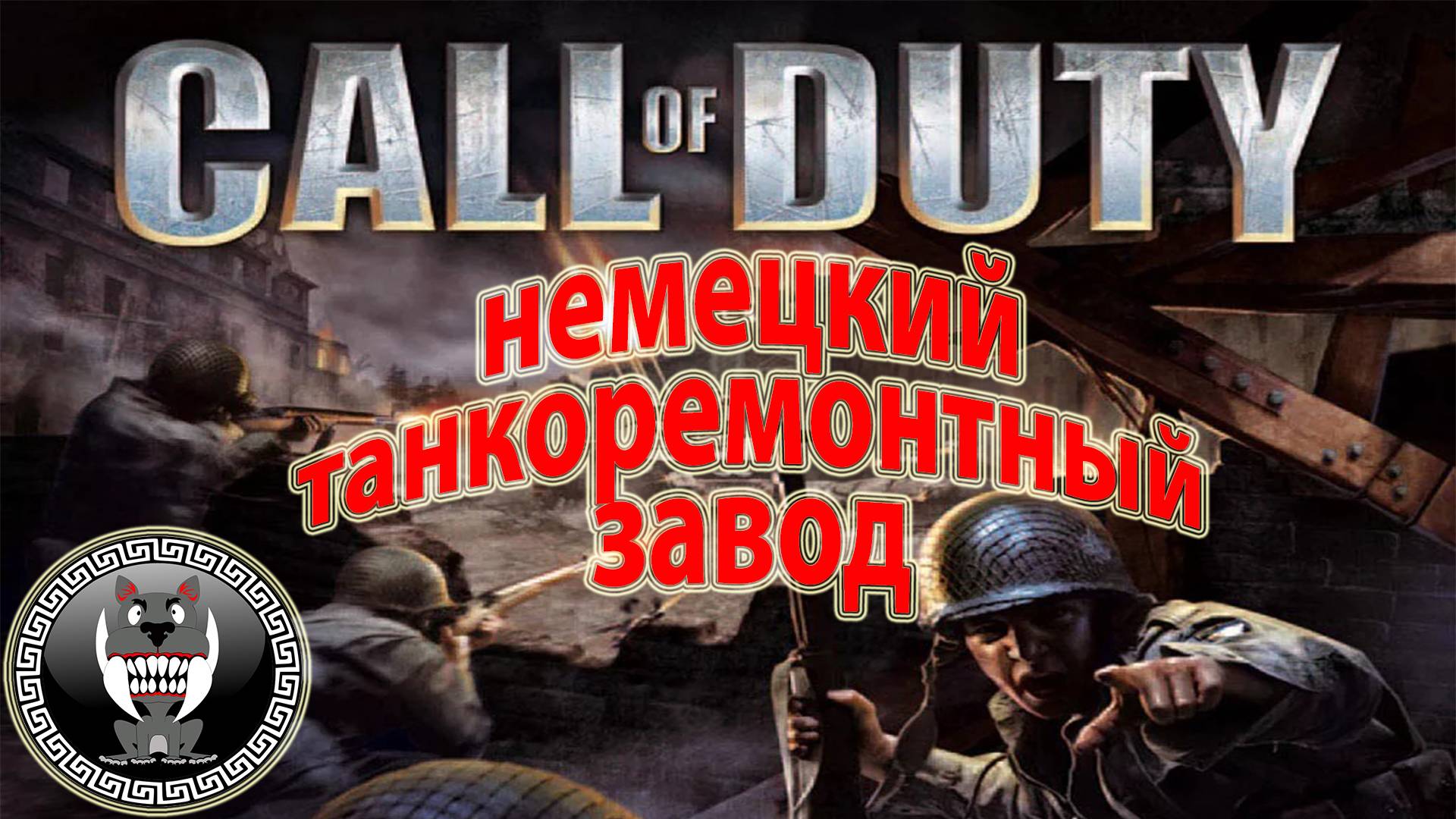 Call of Duty - Зов долга - Завод - Прохождение сюжетки Без комментариев