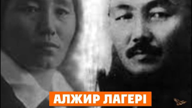 АЛЖИР : АЗАПТЫ ӨМІР КЕШКЕН ҚАЗАҚ ХАНЫМДАРЫ | СТАЛИННІҢ ОЗБЫР САЯСАТЫ . ӘРБІР ҚАЗАҚ КӨРУІ ТИІС смотреть онлайн