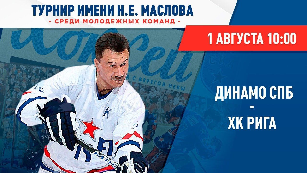 МХК Динамо СПБ – ХК «Рига». Турнир им. Н.Е. Маслова смотреть онлайн