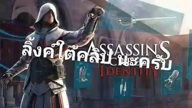 เเจก เกมส์ Assassin's creed identity ap v.2.7.0 смотреть онлайн
