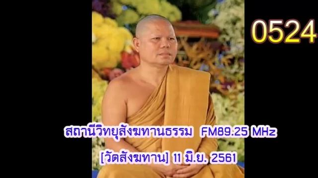 11 มิ.ย.61 เสียงธรรมหลวงพ่อสนอง กตปุญโญ วัดสังฆทาน FM89.25MHz