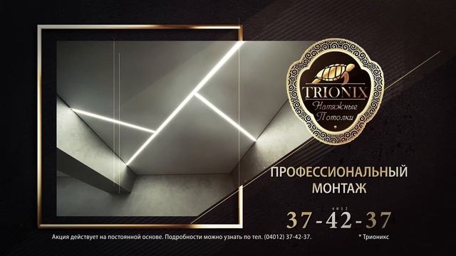 Трионикс. Натяжные потолки смотреть онлайн