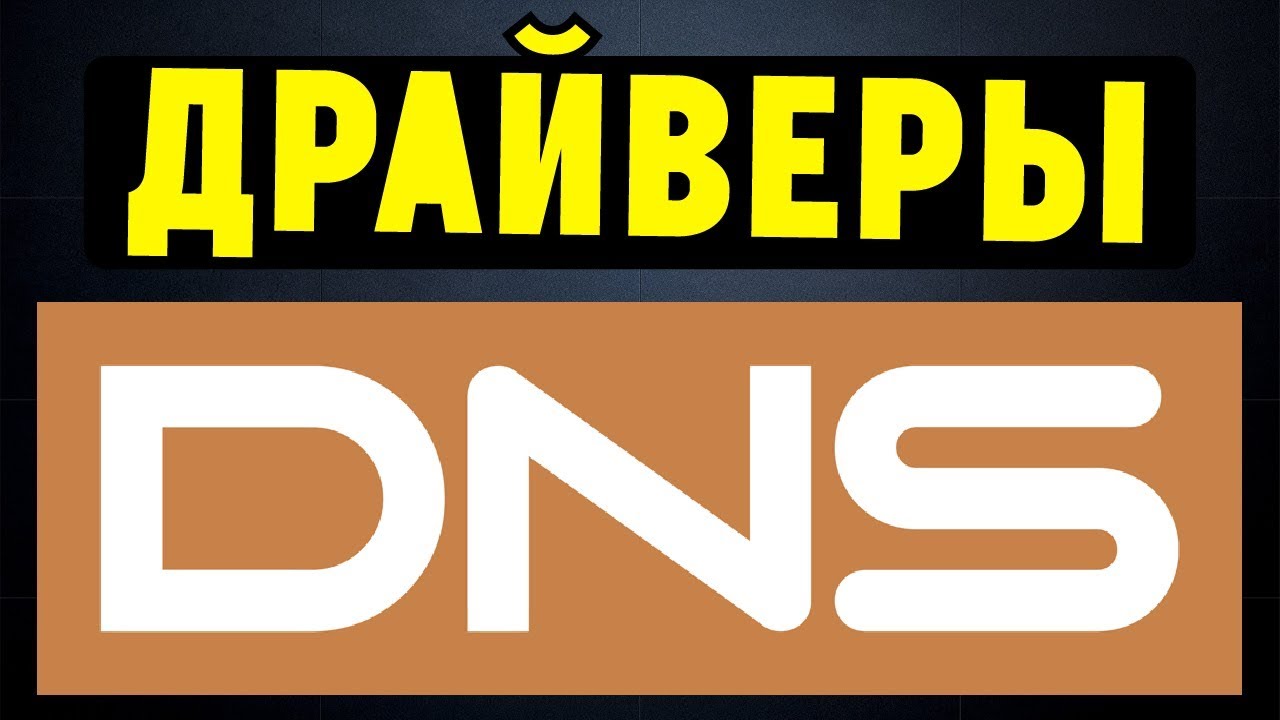 Как правильно установить все драйвера на ноутбук DNS смотреть онлайн