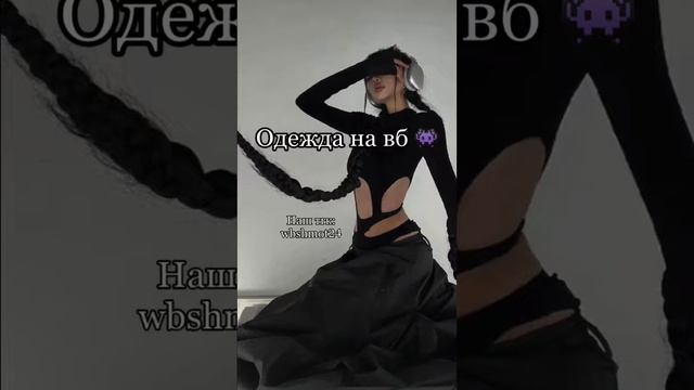 Tg: Wbshmot24 #sale #wb #wildberries #вб #мода #одежда #шмот #лето #валдберис #топы