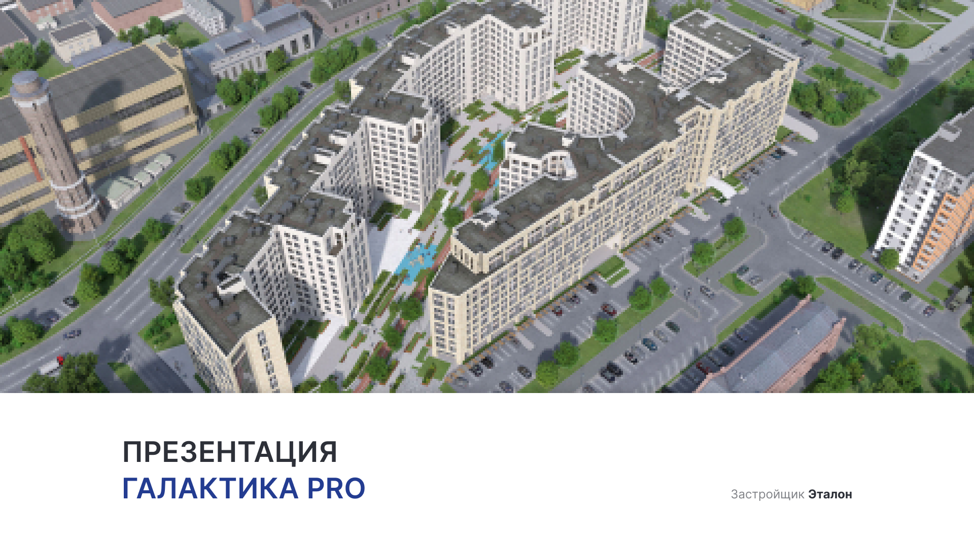 ЖК «Галактика Pro» смотреть онлайн