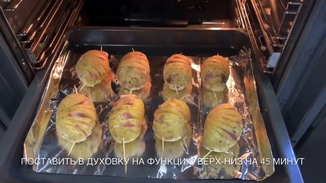 Картошка Гармошка запечённая в духовке смотреть онлайн