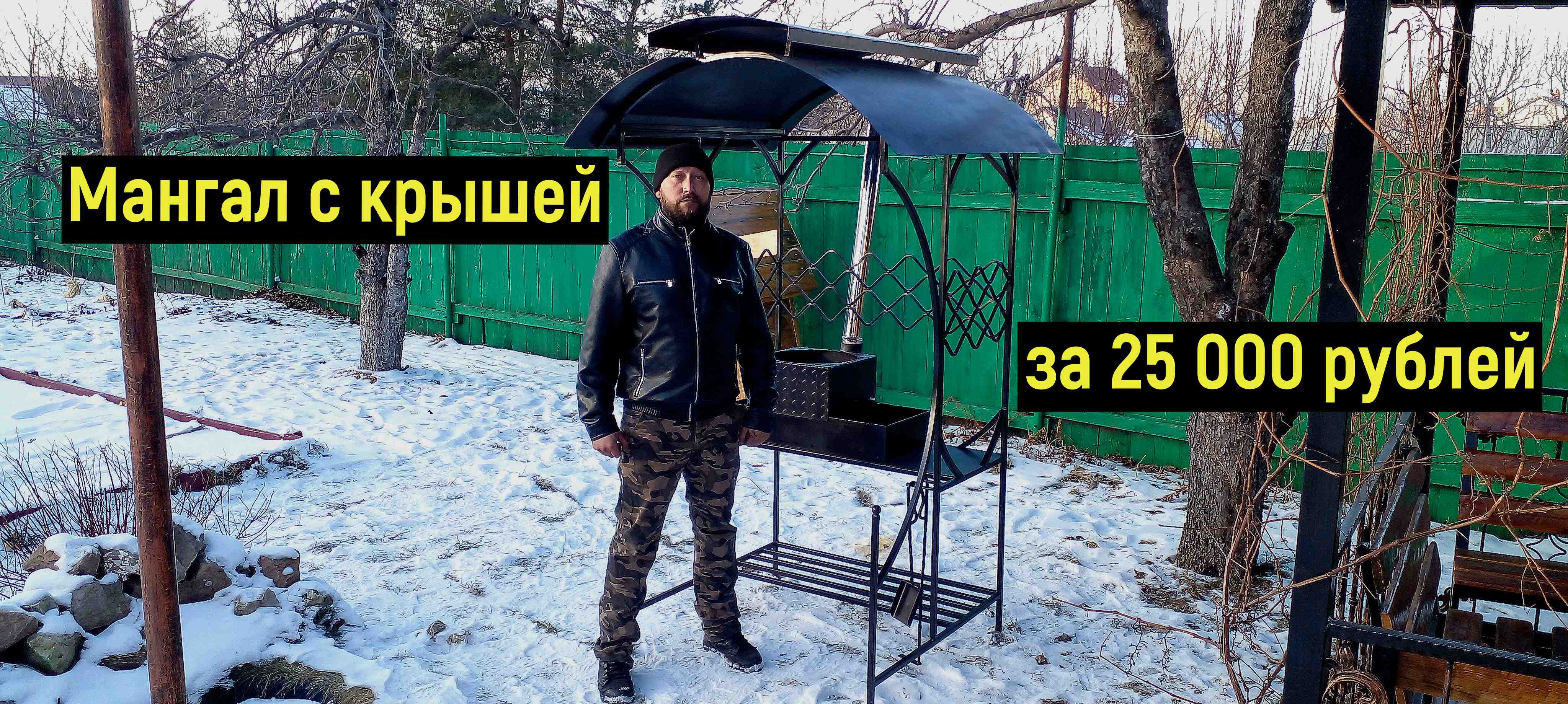 Мангал с крышей. Бюджет 25 000 рублей.