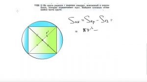 №1123. Из круга радиуса r вырезан квадрат, вписанный в окружность, которая ограничивает круг