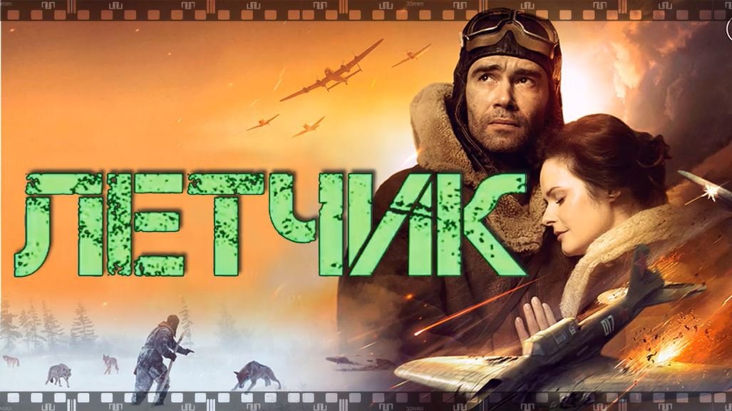 ЛЕТЧИК. Фильм 2021. Смотрите повесть о настоящем человеке и самолете. смотреть онлайн