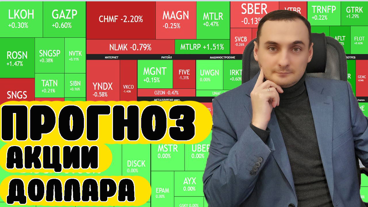 Прогноз акций ММВБ. акции Сбербанка, акции Газпром. Индекс ММВБ. Прогноз курса доллара. Нефть смотреть онлайн