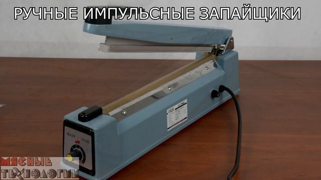 РУЧНЫЕ ЗАПАЙЩИКИ ПАКЕТОВ FS