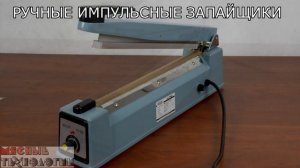 РУЧНЫЕ ЗАПАЙЩИКИ ПАКЕТОВ FS