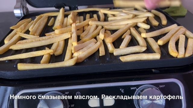 Картофель-фри на гриле за 5 минут. Без масла! Почти как в Макдональдс смотреть онлайн