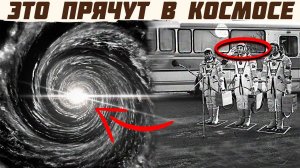 Что СКРЫВАЮТ В КОСМОСЕ? Нам ОБ ЭТОМ НЕ РАССКАЗЫВАЮТ!