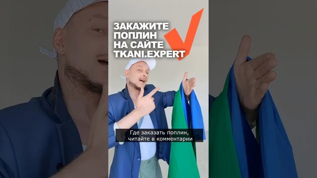 ❓ЧТО СШИТЬ НА ЛЕТО ? закажите поплин для летнего платья в магазине ТКАНИ.expert смотреть онлайн
