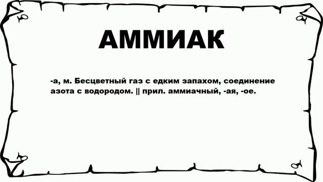 АММИАК - что это такое? значение и описание