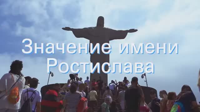 Значение имени Ростислава. Толкование, судьба, характер смотреть онлайн