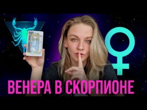 ВЕНЕРА В СКОРПИОНЕ У ЖЕНЩИН. КАК ОНА ЛЮБИТ? КАК ЧУВСТВУЕТ? КАКАЯ ОНА ЖЕНЩИНА-ККОШЕЧКА :)