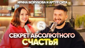 СЕКРЕТ АБСОЛЮТНОГО СЧАСТЬЯ! Ирина Безрукова интервью с Артуром Сила