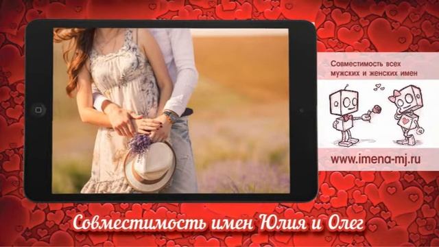 Совместимость имен Юлия и Олег смотреть онлайн