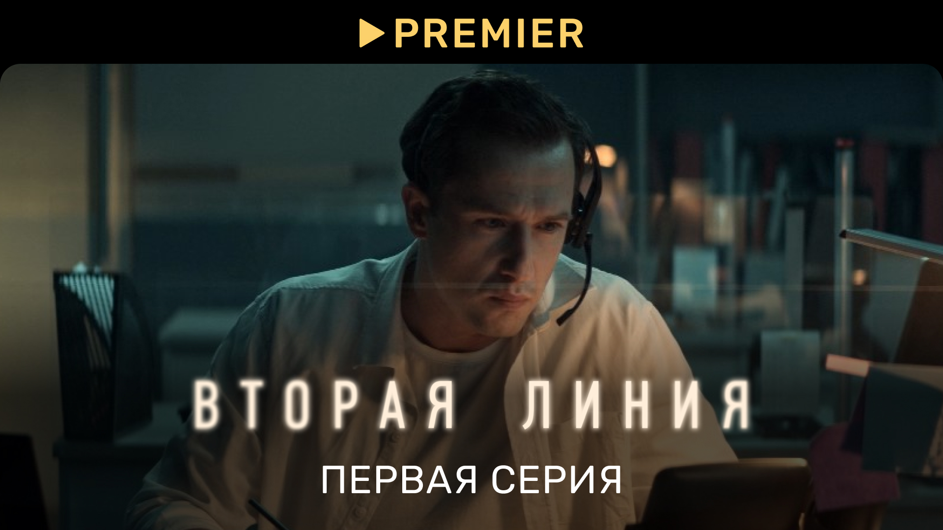 Вторая линия | Первая серия | PREMIER смотреть онлайн