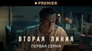 Вторая линия | Первая серия | PREMIER