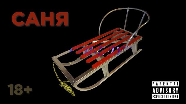 Рэп про Саню Mixtape Single Йошкар-Ола Сернур премьера 31.12.2021 смотреть онлайн