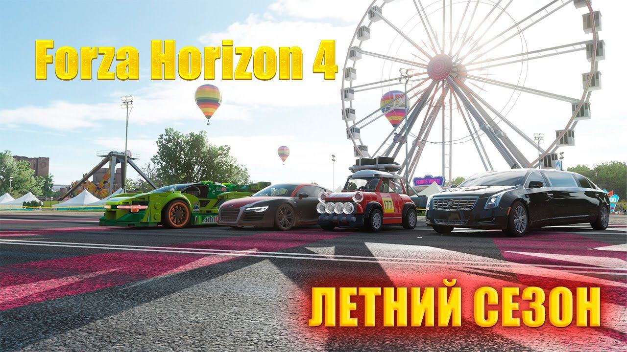 #Forza Horizon 4 Игра по сети Проходим ЛЕТНИЙ СЕЗОН смотреть онлайн