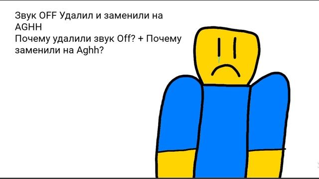 Коротко о том куда пропал звук OFF и почему заменили на AGHH (Roblox) смотреть онлайн