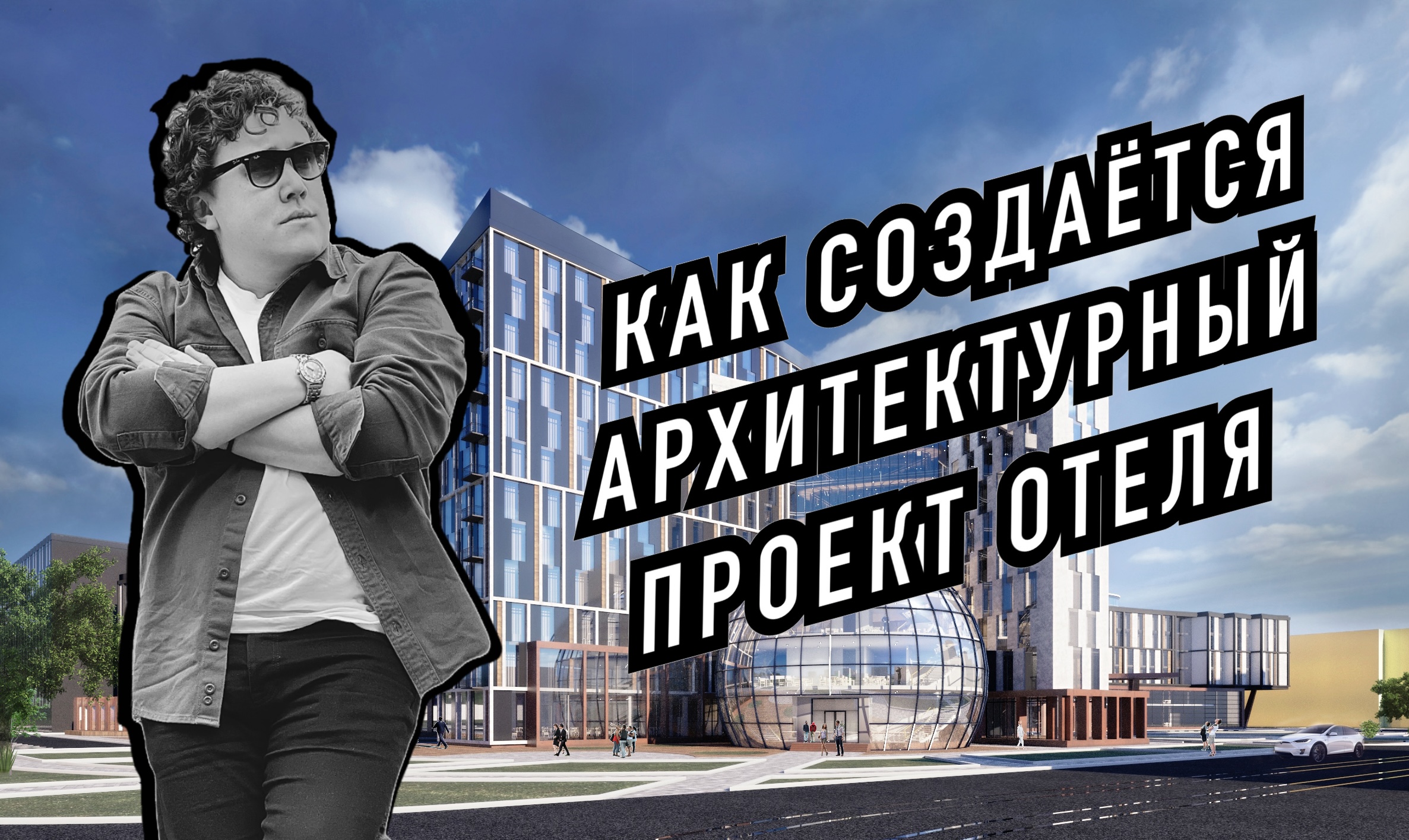 Как создаётся Архитектурный проект Отеля