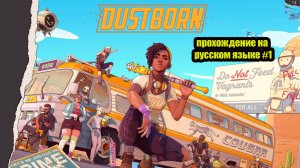 Dustborn прохождение на русском языке #1