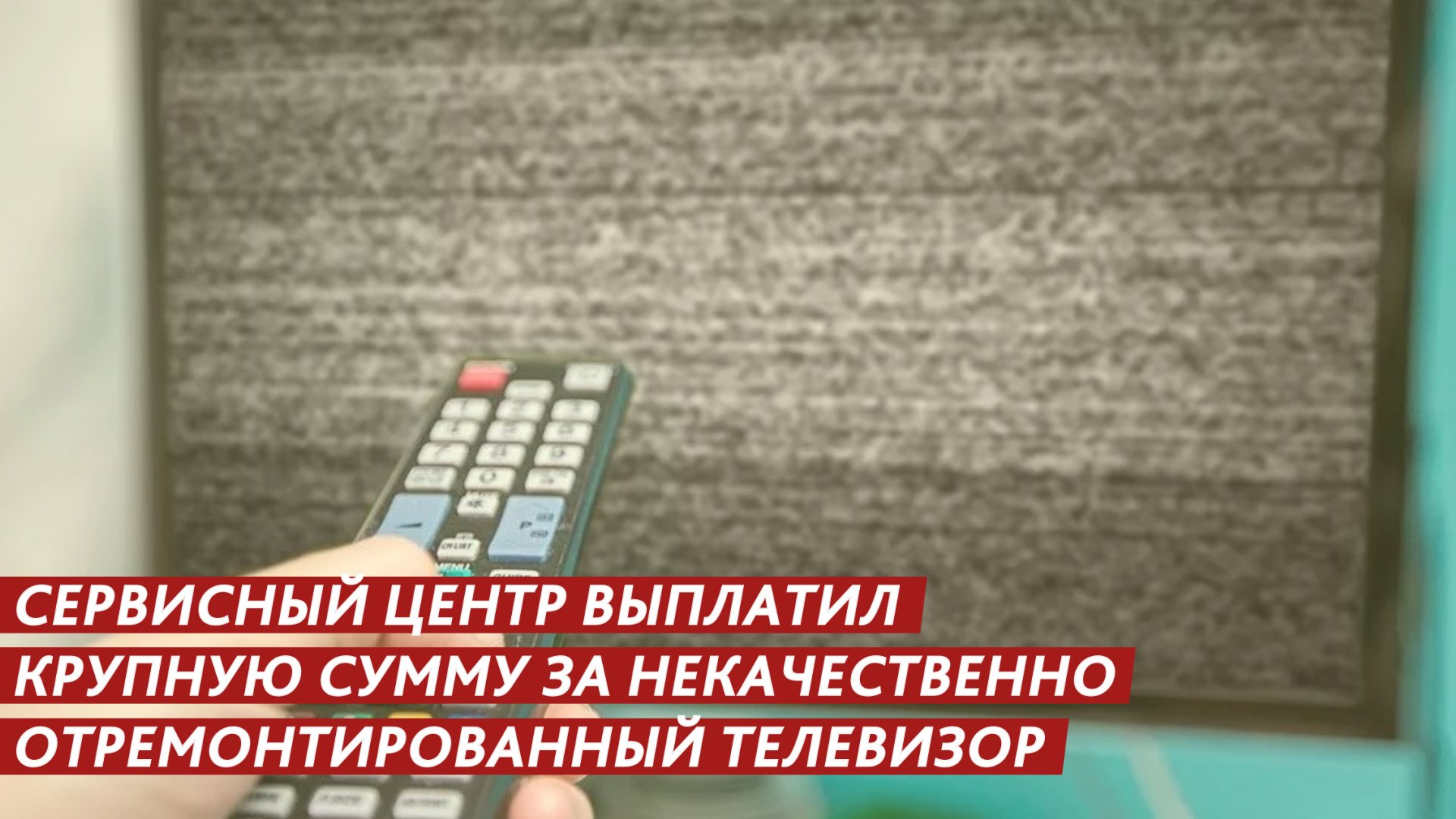 Сервисный центр выплатил крупную сумму за некачественно отремонтированный телевизор. смотреть онлайн