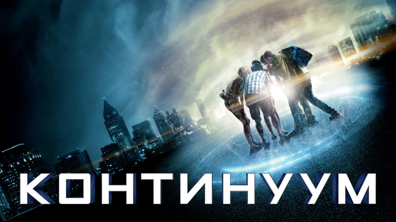 Континуум (2014) смотреть онлайн