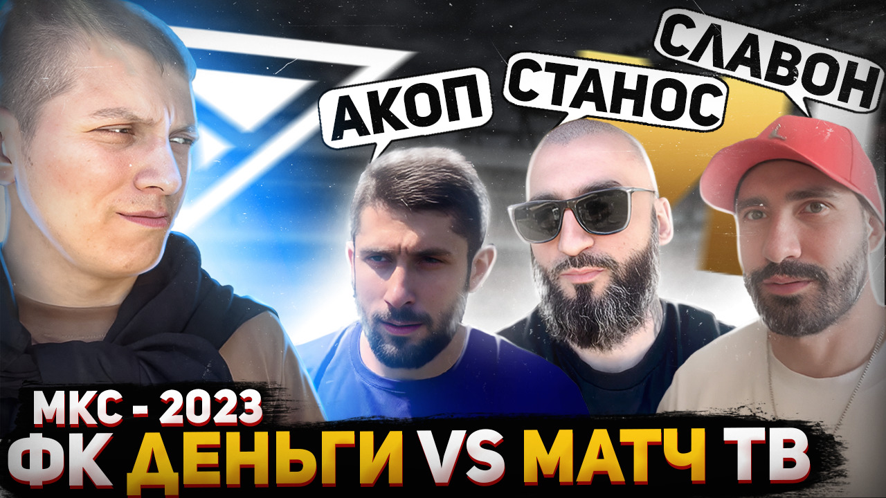 ФК ДЕНЬГИ VS МАТЧ ТВ \ МКС - 2023 по ФУТБОЛУ смотреть онлайн