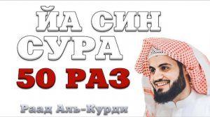 Сура «Йа Син» 50 РАЗ