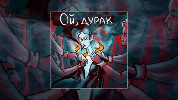 ARKUSHA - Ой, дурак (Официальная премьера трека)