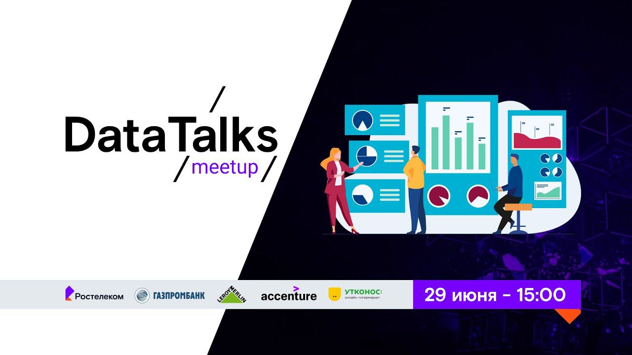 Митап про DataScience