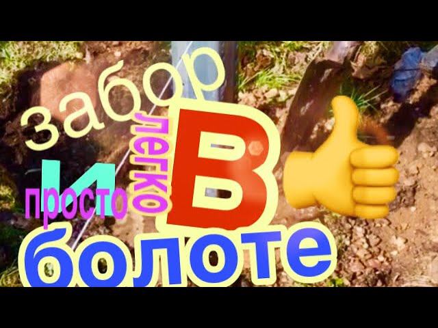 Забор из профлиста в болоте! смотреть онлайн