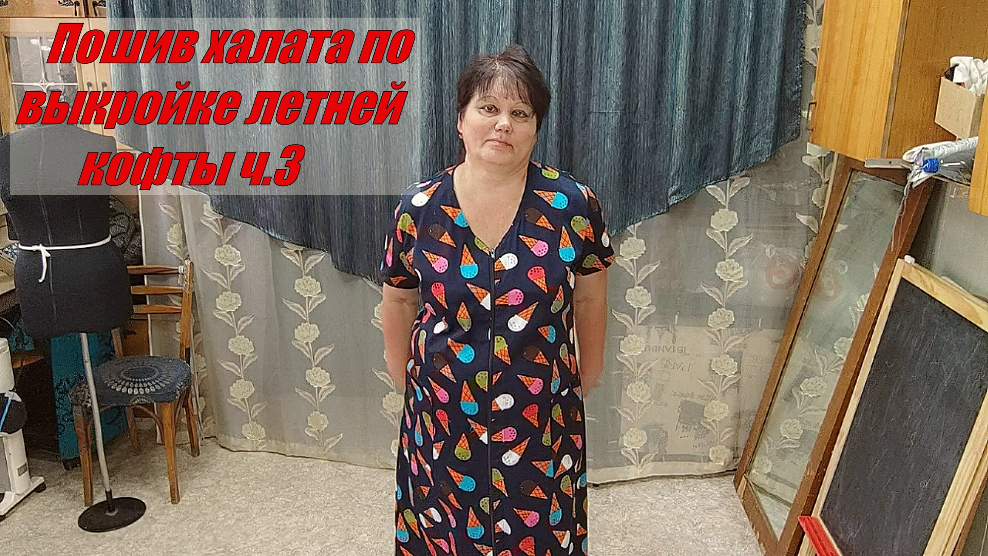 Летний халат по выкройке летней кофты ч.3.wmv