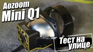 НОВИНКА 2024 | Самая компактная двухчиповая линза | Обзор Aozoom Мини Q1 |  Тест на улице