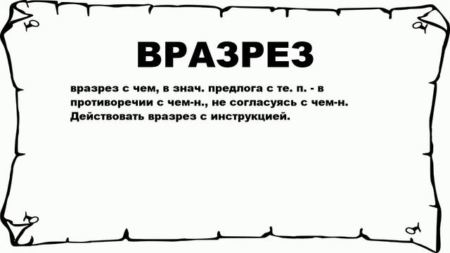 ВРАЗРЕЗ - что это такое? значение и описание