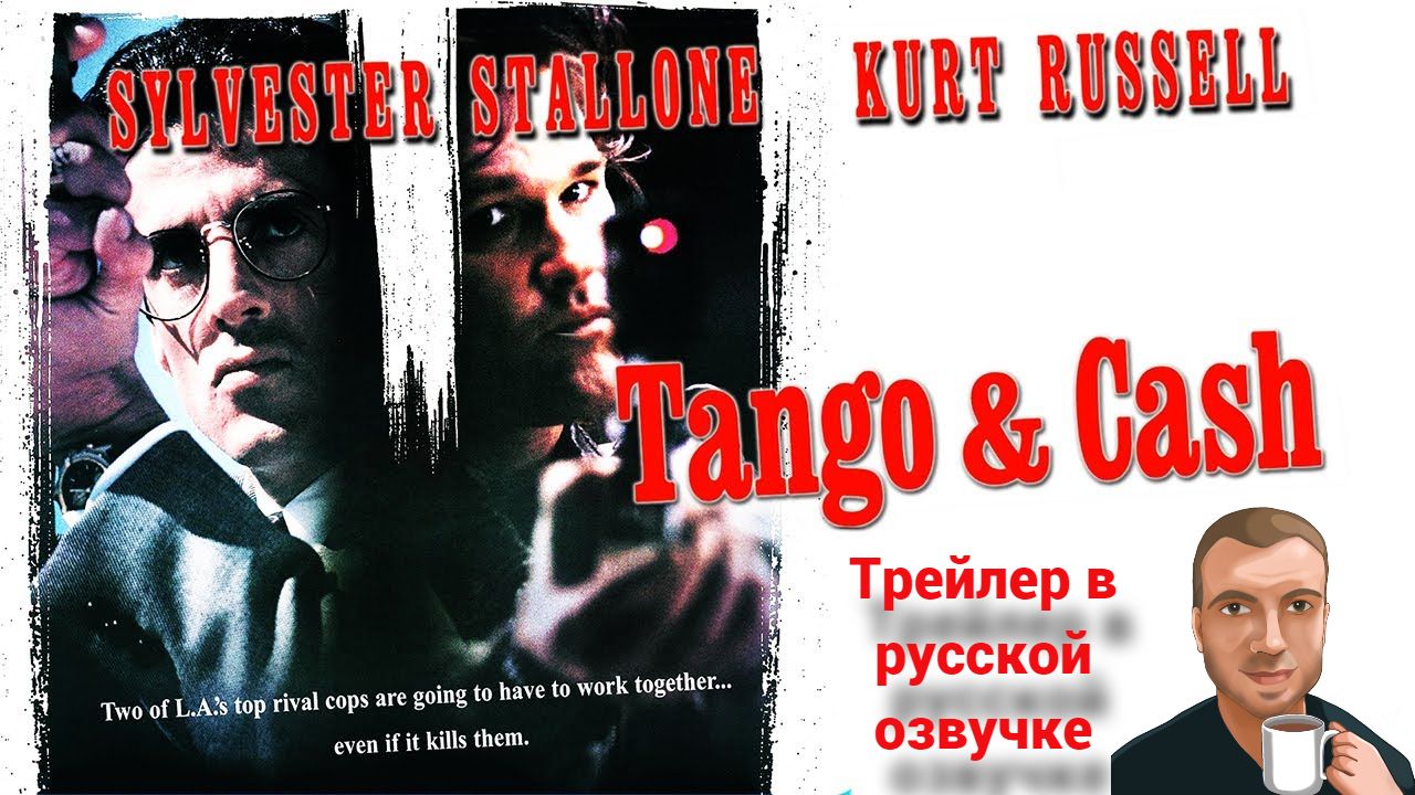 Танго и Кэш (1989) трейлер. (Озвучка Alexs1990) смотреть онлайн