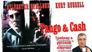 Танго и Кэш (1989) трейлер. (Озвучка Alexs1990)